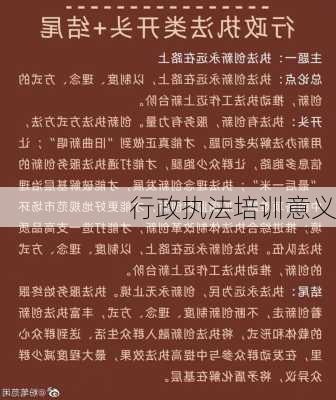 行政执法培训意义