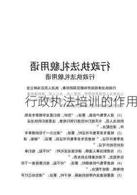 行政执法培训的作用
