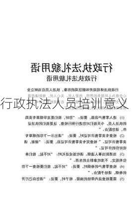 行政执法人员培训意义