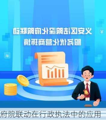府院联动在行政执法中的应用