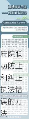 府院联动防止和纠正执法错误的方法