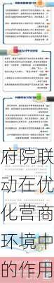 府院联动在优化营商环境中的作用