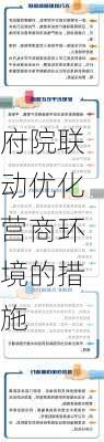 府院联动优化营商环境的措施