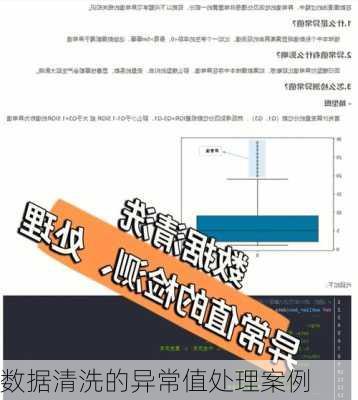 数据清洗的异常值处理案例