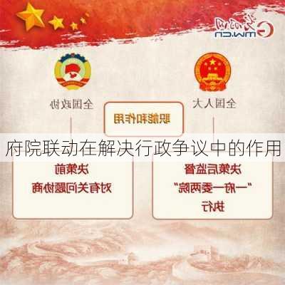 府院联动在解决行政争议中的作用