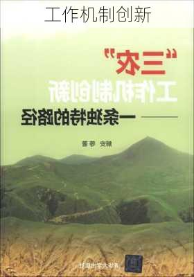 工作机制创新