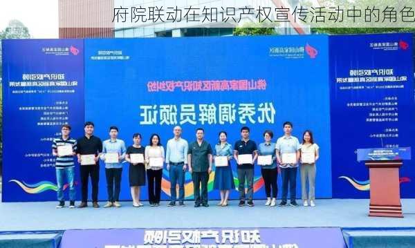 府院联动在知识产权宣传活动中的角色