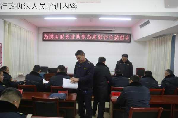 行政执法人员培训内容