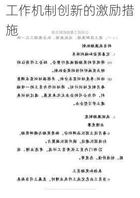 工作机制创新的激励措施