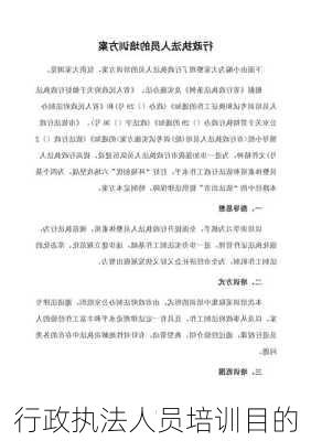 行政执法人员培训目的