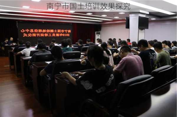 南宁市国土培训效果探究