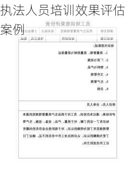 执法人员培训效果评估案例