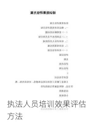 执法人员培训效果评估方法