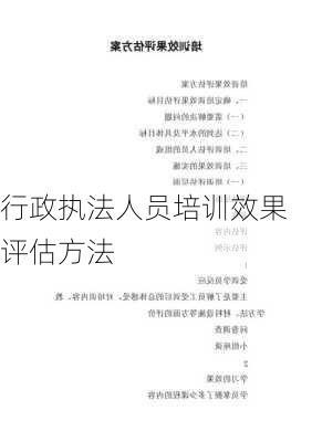 行政执法人员培训效果评估方法