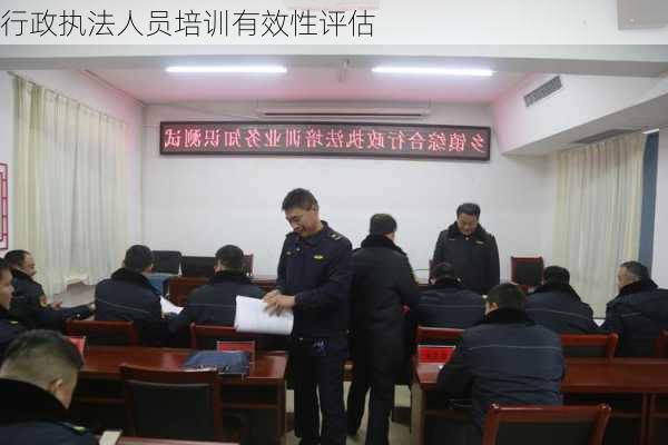 行政执法人员培训有效性评估