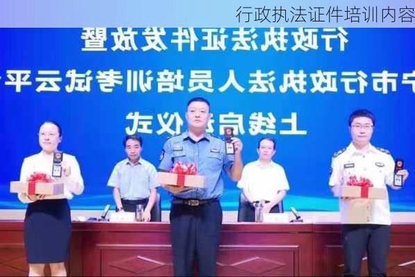行政执法证件培训内容