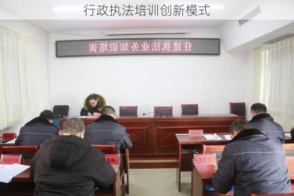 行政执法培训创新模式