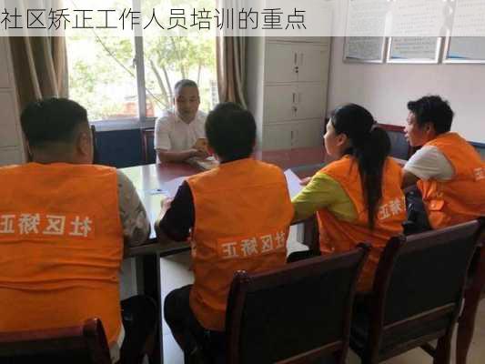 社区矫正工作人员培训的重点