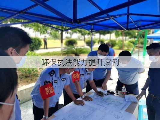 环保执法能力提升案例