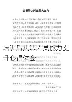 培训后执法人员能力提升心得体会