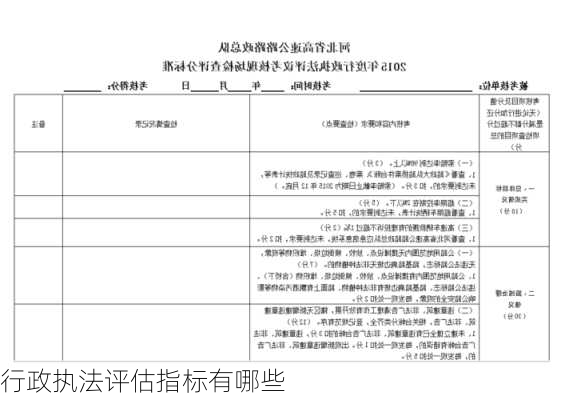 行政执法评估指标有哪些