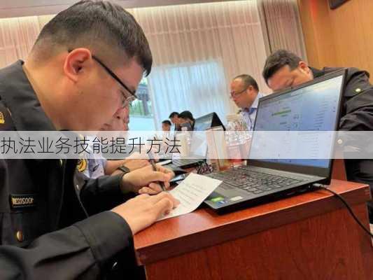 执法业务技能提升方法