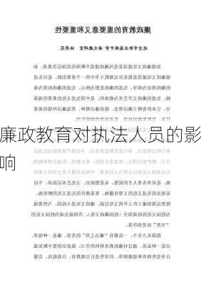 廉政教育对执法人员的影响