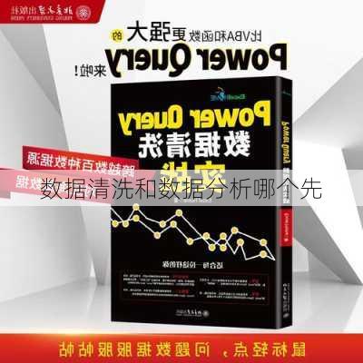 数据清洗和数据分析哪个先