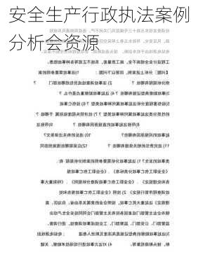 安全生产行政执法案例分析会资源