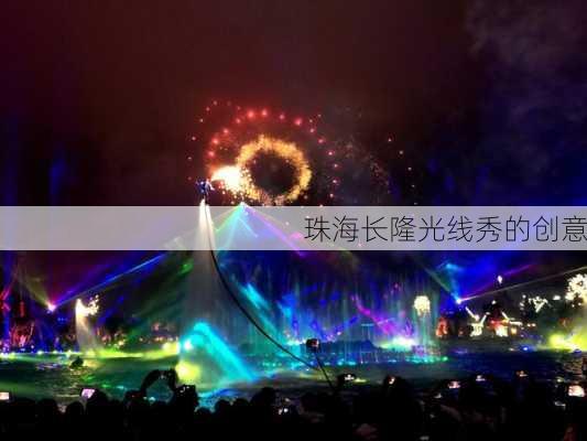 珠海长隆光线秀的创意