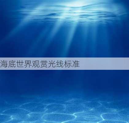 海底世界观赏光线标准