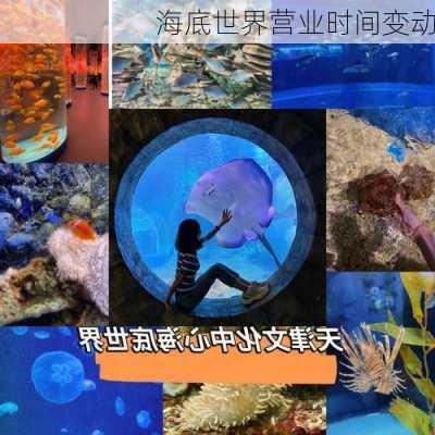 海底世界营业时间变动