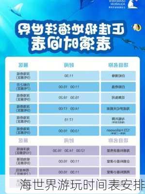 海世界游玩时间表安排