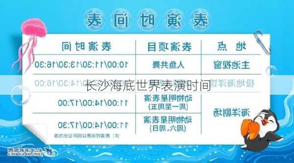 长沙海底世界表演时间