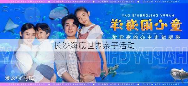 长沙海底世界亲子活动