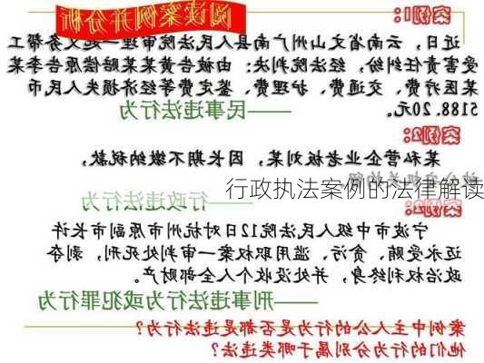 行政执法案例的法律解读