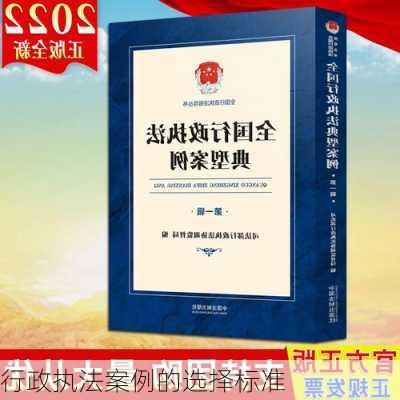 行政执法案例的选择标准
