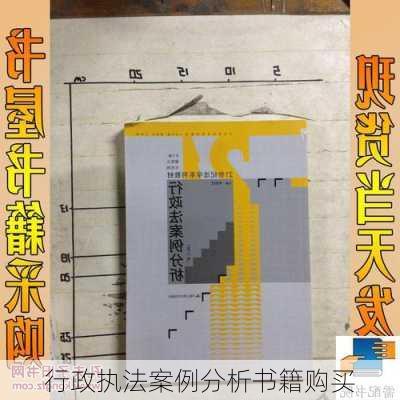 行政执法案例分析书籍购买