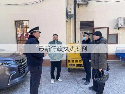 最新行政执法案例