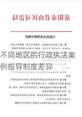 不同地区的行政执法案例指导制度差异