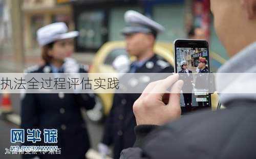 执法全过程评估实践