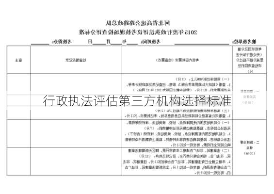 行政执法评估第三方机构选择标准