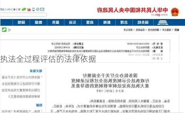 执法全过程评估的法律依据