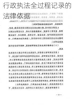 行政执法全过程记录的法律依据