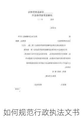 如何规范行政执法文书