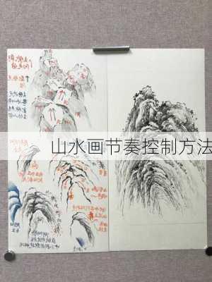 山水画节奏控制方法