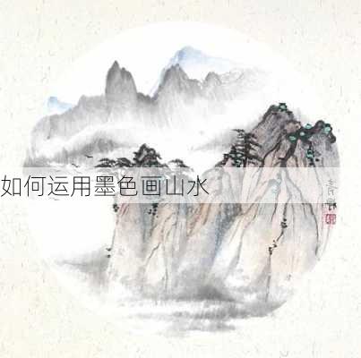 如何运用墨色画山水