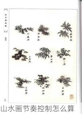 山水画节奏控制怎么算