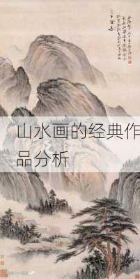 山水画的经典作品分析