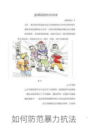如何防范暴力抗法